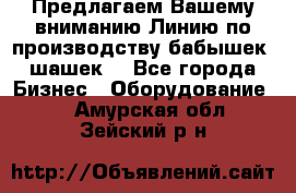 Предлагаем Вашему вниманию Линию по производству бабышек (шашек) - Все города Бизнес » Оборудование   . Амурская обл.,Зейский р-н